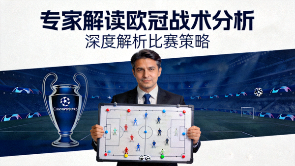 专家解读欧冠战术分析视频封面图